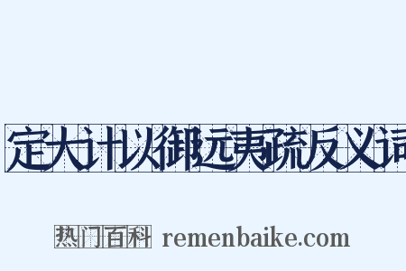 定大计以御远夷疏反义词是什么意思的图片